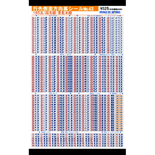 行先側面方向幕シール 185系/両毛線・東北本線 [PG-43]](JAN：4547247030477)