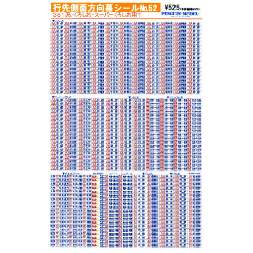 行先側面方向幕シール 381系/くろしお・スーパーくろしお用1 [PG-52](JAN：4547247030538)