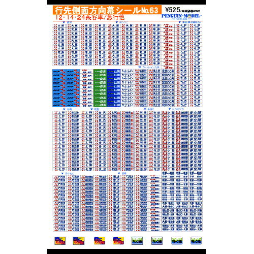 行先側面方向幕シール 12・14・24系客車/急行他 [PG-63](JAN：4547247030613)のサムネイル