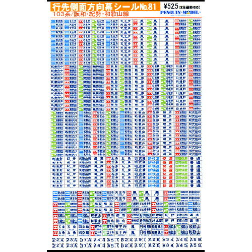 行先側面方向幕シール 103系/阪和・紀勢・和歌山線 [PG-81]](JAN：4547247030705)