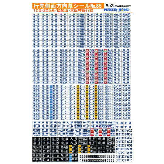 行先側面方向幕シール 103・205系/福知山・京阪神緩行線 [PG-85](JAN：4547247030736)
