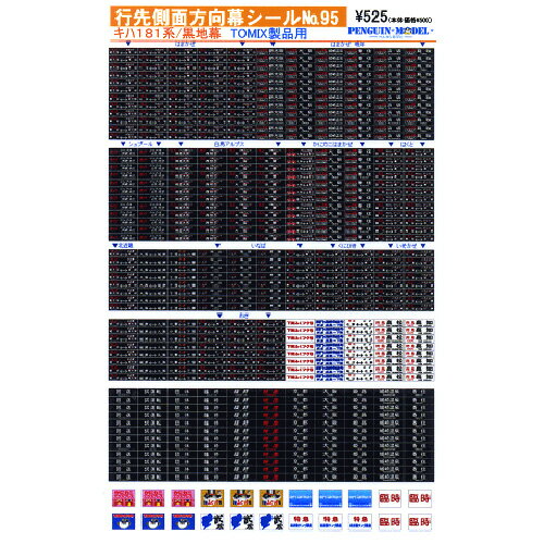 行先側面方向幕シール キハ181系/黒地幕(TOMIX製品用) PG-95 (JAN：4547247030774)