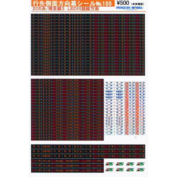 行先側面方向幕シール 205系/埼京線3 LED川越線方面 [PG-100](JAN：4547247030804)