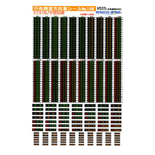 対応製品 TOMIX製：E231系　近郊型 KATO製：E231系　近郊型 他下記サイズに適合の模型車輌 【側面方向幕シールサイズ】約縦0.95mm&times;横3.45mm 【前面方向幕シールサイズ】約縦1.5mm&times;横5.5mm 【列車番号表示シールサイズ】約縦0.75mm&times;横2.8mm 収録数 各11輌分 収録内容 ■側面行先表示■ 11輌分 黒磯・矢板・宇都宮・小金井・小山・古河・大宮・上野・新宿 ラビット黒磯・ラビット宇都宮・ラビット小金井・ラビット古河・ラビット上野・ラビット池袋 通勤快速黒磯・通勤快速宇都宮・通勤快速小金井・通勤快速古河・通勤快速上野 ■前面行先表示■ 2輌分 黒磯・矢板・宇都宮・小金井・小山・古河・大宮・上野・新宿 ラビット黒磯・ラビット宇都宮・ラビット小金井・ラビット古河・ラビット上野・ラビット池袋・ラビット宇都宮線 通勤快速黒磯・通勤快速宇都宮・通勤快速小金井・通勤快速古河・通勤快速上野・通勤快速宇都宮線 4輌分 宇都宮線 ■運行・列車番号表示■ 30種各2輌分　