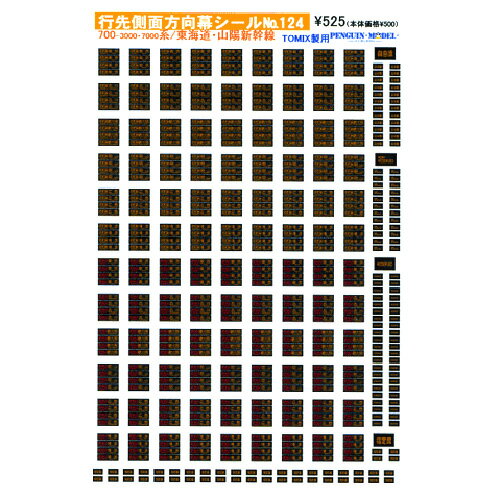 行先側面方向幕シール 700-3000 7000系/東海道 山陽新幹線(TOMIX製用) PG-124 (JAN：4547247031047)