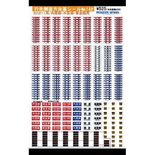 行先側面方向幕シール 211系/内房線・外房線・東金線用 [