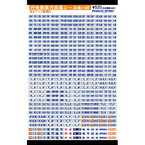 行先側面方向幕シール EC711系用2 [PG-148](JAN：4547247031283)