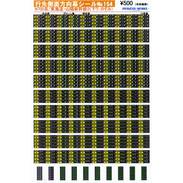 行先側面方向幕シール N700系/東海道・山陽新幹線2(下り：のぞみ) [PG-154]](JAN：4547247031344)