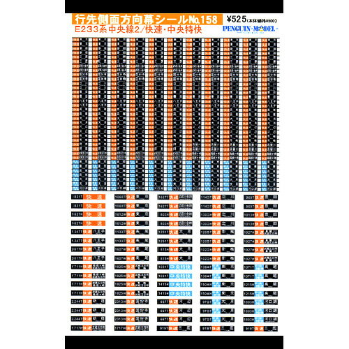 行先側面方向幕シール E233系中央線2/快速・中央特快 [PG-158]](JAN：4547247031382)