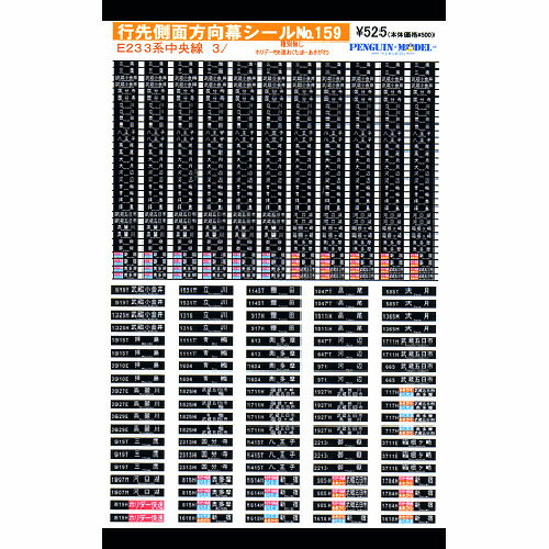 行先側面方向幕シール E233系中央線3/種別無し・ホリデー快速おくたま・あきがわ [PG-159](JAN：4547247031399)