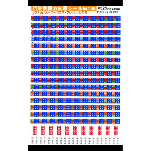 行先側面方向幕シール 651系/スーパーひたち・フレッシュひたち [PG-166](JAN：4547247031467)