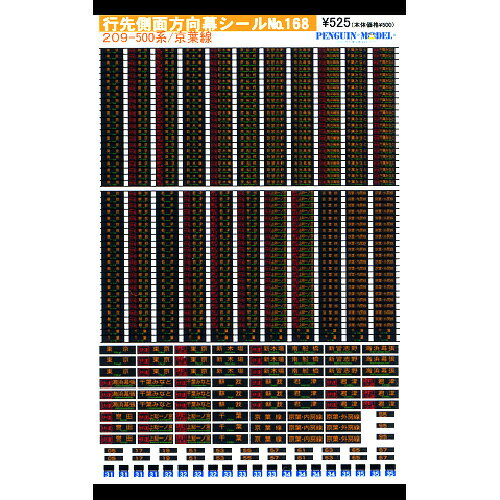 対応製品 KATO社製・TOMIX社製209系500番台 ※KATO社製へは、前面及び運行番号表示の左右の切り詰めが必要です。 他下記シールサイズに適合する模型車輌 【側面シールサイズ】約縦0.8mm&times;横3.5mm 【前面シールサイズ】約縦1.4mm&times;横5.5mm 収録数 前面行先表示:各3輌分 側面行先表示:各11輌分 編成番号札:各4輌分 運行番号表示:各2輌分 収録内容 ■側面行先表示■ 各11輌 東京・快速東京・通勤快速東京・新木場・快速新木場・南船橋・新習志野・海浜幕張・快速海浜幕張・千葉みなと・快速千葉みなと・蘇我・快速蘇我・君津・快速君津・通勤快速君津・快速誉田・快速上総一ノ宮・通勤快速上総一ノ宮・京葉線・京葉・内房線・京葉・外房線・千葉 ■前面行先表示■ 各3輌 東京・快速東京・通勤快速東京・新木場・快速新木場・南船橋・新習志野・海浜幕張・快速海浜幕張・千葉みなと・快速千葉みなと・蘇我・快速蘇我・君津・快速君津・通勤快速君津・快速誉田・快速上総一ノ宮・通勤快速上総一ノ宮・京葉線・京葉・内房線・京葉・外房線・千葉 ■編成札■ 各4輌 31・32・33・34・35 ■運行番号表示■ 各2輌 05・17・19・51・53・55・57・61・63・65・67・95　