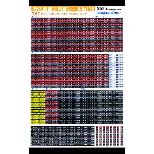 行先側面方向幕シール 787系/にちりん・かいおう・きらめき・ライナー [PG-172]](JAN：4547247031528)のサムネイル