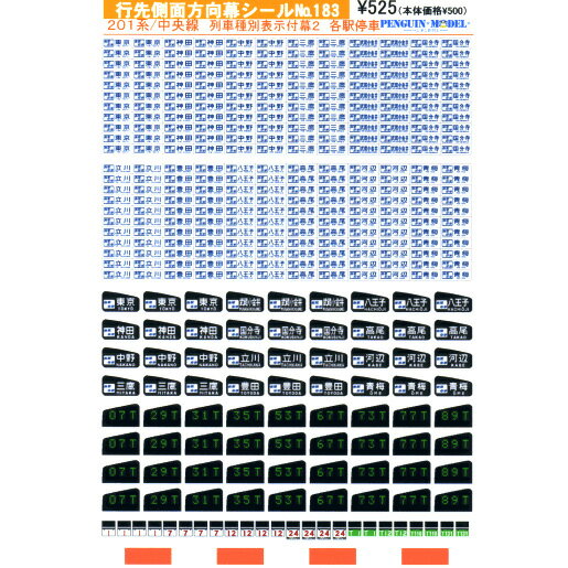行先側面方向幕シール 201系/中央線 列車種別表示付幕2 各駅停車 [PG-183](JAN：4547247031634)