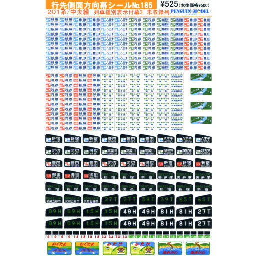 行先側面方向幕シール 201系/中央線 列車種別表示付幕3 未収録列車 [PG-185](JAN：4547247031658)