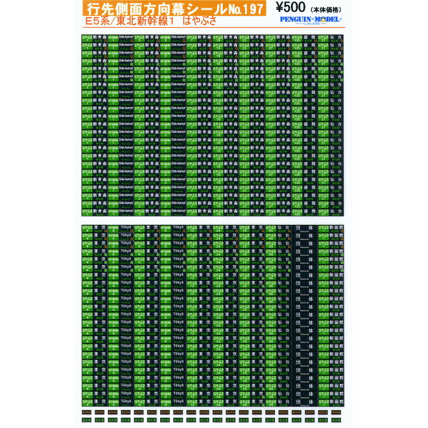 行先側面方向幕シール E5系/東北新幹線1 はやぶさ [PG-197](JAN：4547247031757)