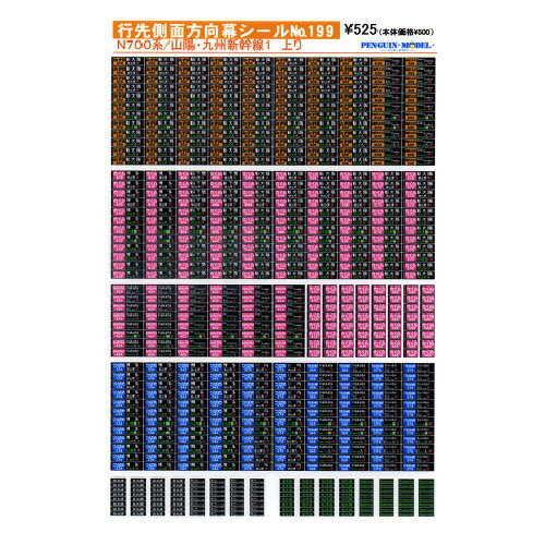 行先側面方向幕シール N700系/山陽 九州新幹線1 上り PG-199 (JAN：4547247031771)