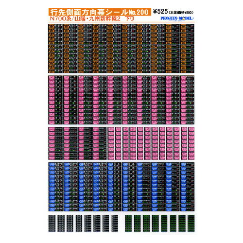 行先側面方向幕シール N700系/山陽 九州新幹線2 下り PG-200 (JAN：4547247031788)