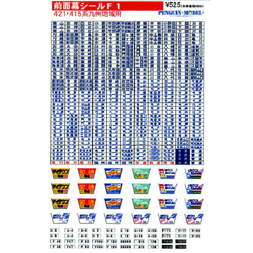 対応製品 KATO・TOMIX・マイクロエース製品対応　前面用方向幕シール(ステッカー) 収録数 各3輌分 収録内容 ■前面幕■ ローマ字有無の2種類/徳山・防府・四辻・小郡・宇部岬・宇部新川・厚東・宇部・小野田・下関・苅田・行橋・新田原・宇島・中津・今津・柳ヶ浦・宇佐・中山香・杵築・日出・亀川・別府・大分・幸崎・臼杵・佐伯・門司港・門司・小倉・八幡・折尾・遠賀川・海老津・赤間・東郷・福間・博多・南福岡・二日市・原田・基山・鳥栖・久留米・荒木・羽犬塚・瀬高・銀水・大牟田・荒尾・熊本・川尻・八代・佐賀・肥前山口・肥前浜・多良・肥前大浦・長崎・早岐・佐世保 ローマ字有のみ/大神・玉名・上熊本・日奈久・肥前鹿島・諫早・武雄温泉・ハウステンボス 普通・快速・急行・臨時 ■編成番号表示■ ランダムに収録（421低窓車用・415-1500用も有り） ■ヘッドマーク■ マイタウン電車・臨時・タウンシャトル6種類　