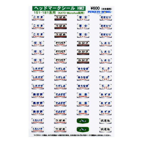 ヘッドマークシール 151 181系用(KATO MicroAce両用) PG-HM2 (JAN：4547247031887)