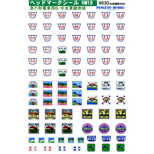 ヘッドマークシール 急行形電車用B/中央東線地域 [PG-HM10](JAN：4547247031962)