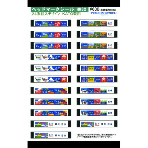 ヘッドマークシール 24系絵入デザイン(KATO製用) [PG-HM32](JAN：4547247032181)