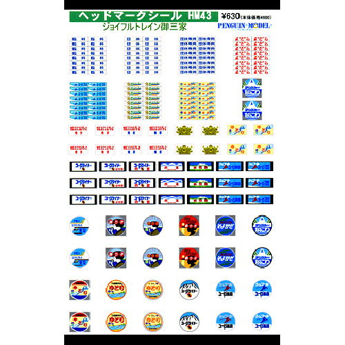 ヘッドマークシール ジョイフルトレイン御三家 [PG-HM43]](JAN：4547247032297)のサムネイル