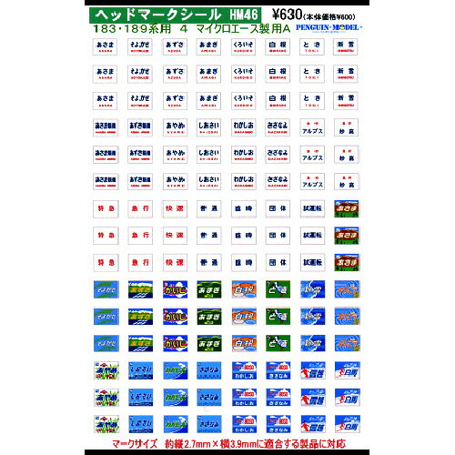 ヘッドマークシール 183・189系用4(マイクロエース製用A) ](JAN：4547247032327)