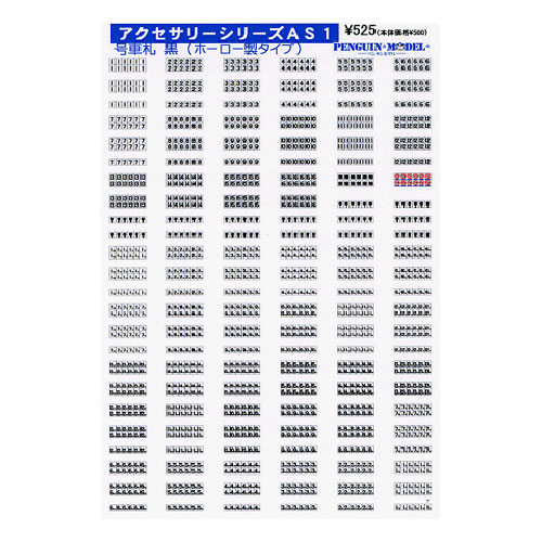 アクセサリーシリーズ 号車札 黒(ホーロー製タイプ) [PG-AS1](JAN：4547247032457)