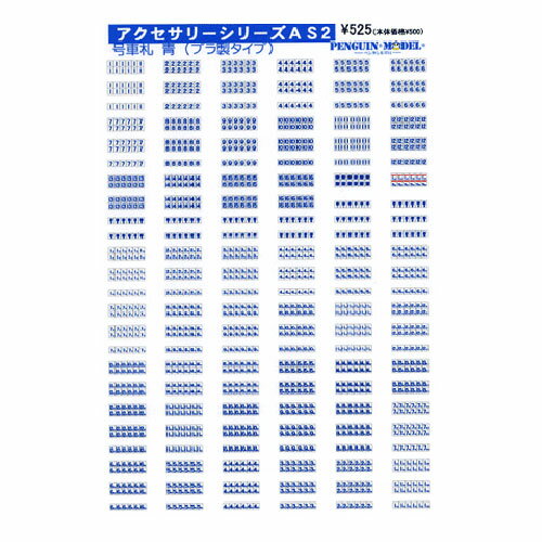 アクセサリーシリーズ 号車札 青(プラ製タイプ) PG-AS2 (JAN：4547247032464)