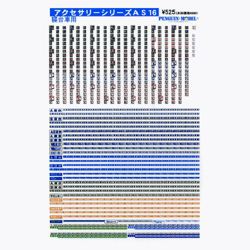 アクセサリーシリーズ 寝台車用 [PG-AS16]](JAN：4547247032600)