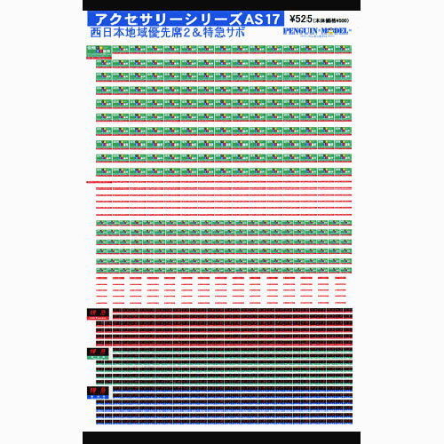 対応製品 各社製品対応 収録内容 携帯電話の注意書きが書かれたタイプの優先席表示 大149コマ　小132コマ 携帯電話の注意書き部分　AS6を貼り付け済みの車輌に追加で貼り付ける場合など 大89コマ　小75 関西地区の特急用サボシール 176コマ 関西地区の特急指定席用サボシール 176コマ 関西地区の特急自由席用サボシール 176コマ　