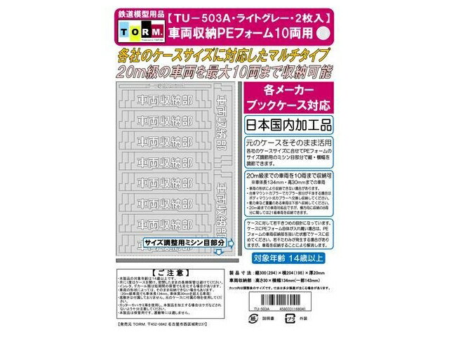 車両収納PEフォーム 10両用(20m級・ライトグレー) 2枚入 [TU-503A](JAN：4580331166041)