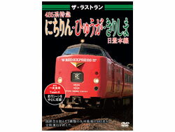 1965年に九州に登場した485系車両。レッドエクスプレス、カラフルなきりしま&ひゅうがにラストランに向け国鉄色が加わった485系が定期運行最後の日豊本線を走る！