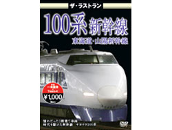 ザ・ラストラン 100系新幹線 東海道・山陽新幹線 [VKL-024](JAN：)