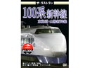 ザ・ラストラン 100系新幹線 東海道・山陽新幹線 [VKL-024](JAN：4562266010460)