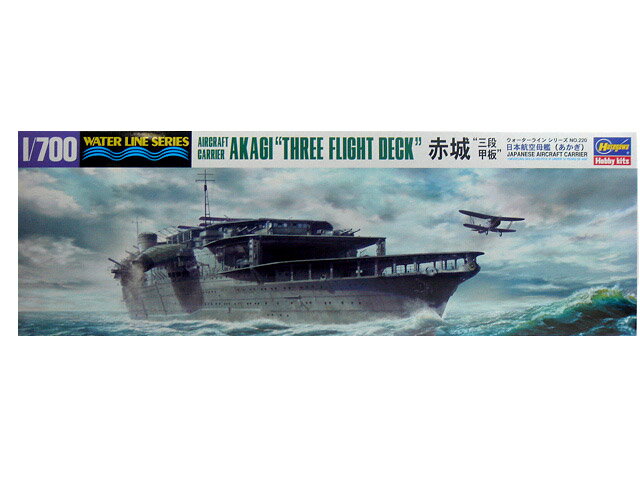 1/700 ハセガワ プラモデル日本航空母艦 赤城 三段甲板