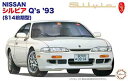 1/24 フジミ プラモデル日産 シルビアQ's'93 S14前期型