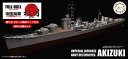 1/700 フジミ プラモデル日本海軍駆逐艦 秋月フルハルモデル