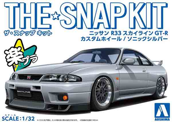 1/32 アオシマ プラモデルザ・スナップ キット日産 R33スカイラインGT-R カスタムホイール ソニックシルバー 1