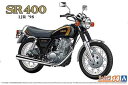 1/12 アオシマ プラモデルヤマハ 1JR SR400 '98