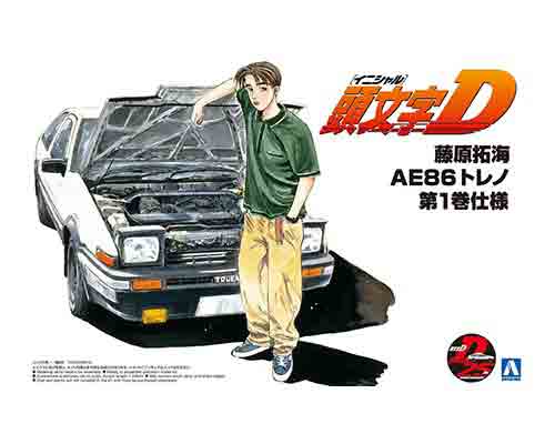 1/24 アオシマ 頭文字D プラモデル藤原拓海 AE86トレノ 第一巻仕様のサムネイル
