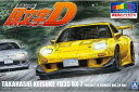 1/24 アオシマ 頭文字D プラモデル高橋啓介 FD3S RX-7 プロジェクトD 第28巻仕様塗装済