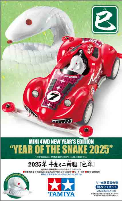 タミヤ ミニ四駆2025年 干支ミニ四駆 巳年のサムネイル