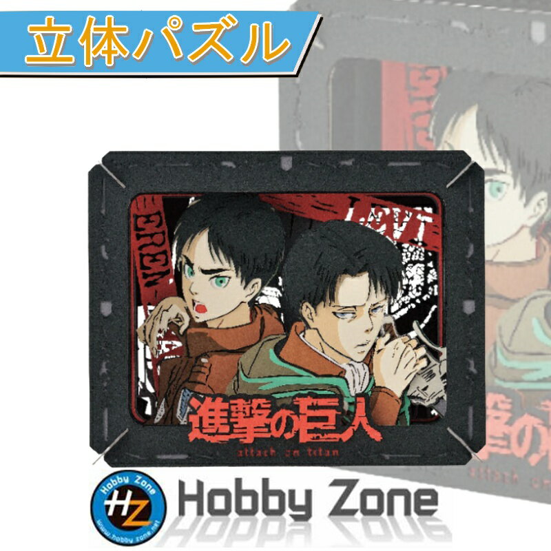 【立体パズル】進撃の巨人　Eren and Levi　エレンとリヴァイ【ペーパーシアター】PT-175 　エレン リヴァイ　講談社 アニメ プレゼント パズル ホビーゾーン hobby zoneのサムネイル