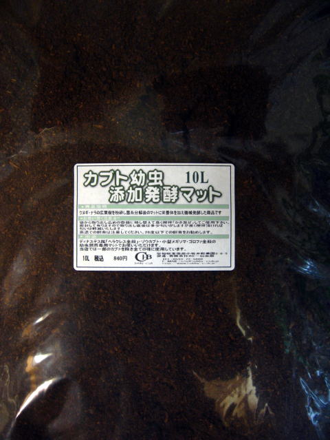 カブト幼虫マット　10L(カブトマッ