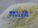 培地ベース用ポテトフレーク 1.2kg 【培地自作用】