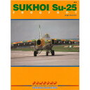 コンコルド 書籍 Su-25　フロッグフ