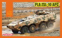 ドラゴン 1/72 中華人民解放軍陸軍 PLA ZSL-10 APC DR7684