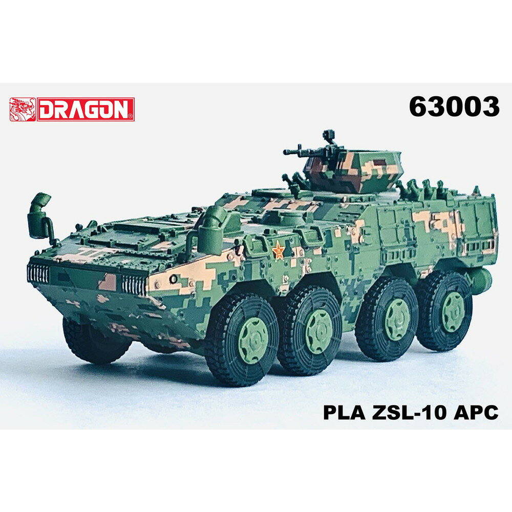 ドラゴン 1/72 中華人民共和国軍 PLA ZSL-10 APC デジタルパターン迷彩仕様 完成品 DRR63003